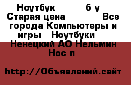 Ноутбук toshiba б/у. › Старая цена ­ 6 500 - Все города Компьютеры и игры » Ноутбуки   . Ненецкий АО,Нельмин Нос п.